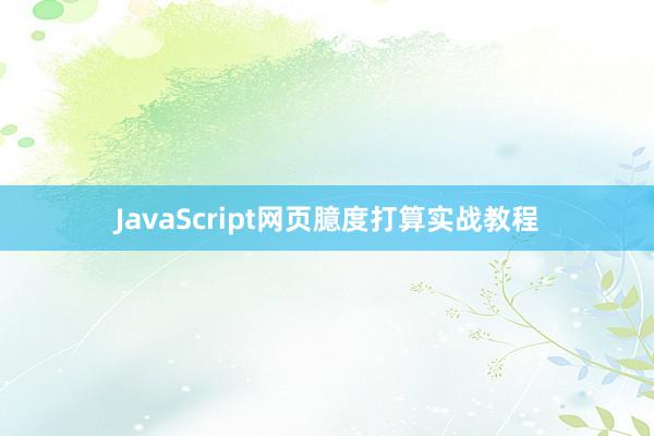 JavaScript网页臆度打算实战教程